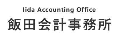 飯田会計事務所